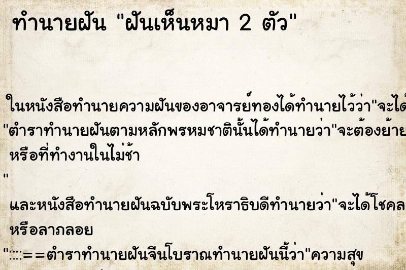 ทำนายฝันฝันเห็นหมา2ตัว ทำนายฝันทำนายฝันฝันเห็นหมา2ตัว